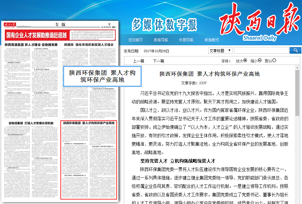 1509412271985783GFyR.png 陕西日报陕西环保集团聚人才构筑环保产业高地_副本.png