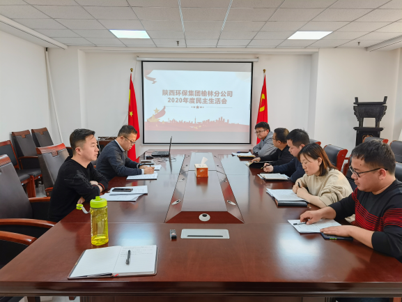 榆林民主生活会1.png