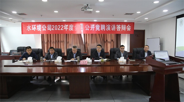 1649810206893236gHQT.jpg 水环境公司开展2022年度全员公开竞聘上岗活动.jpg