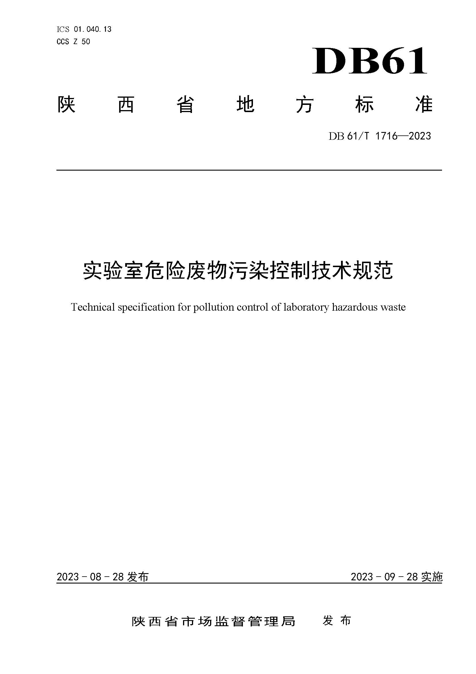 1695695201339799g8B5.jpg 附图4-实验室危险废物污染控制技术规范.jpg