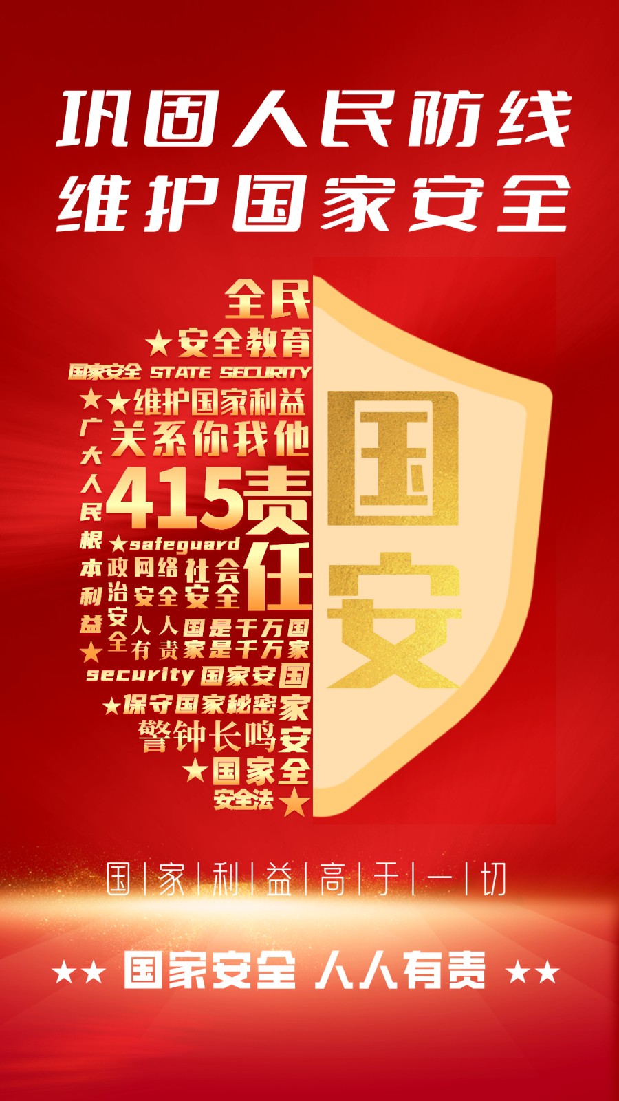 1713228940243877QvgC.jpg 国家安全宣传海报 3_副本.jpg