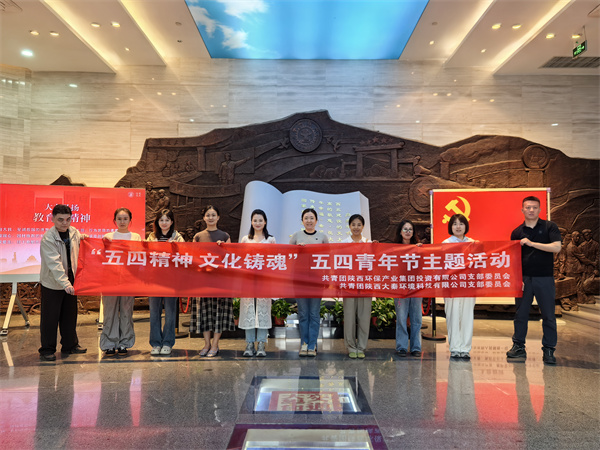 陕环投团支部与大秦公司团支部联合开展“五四精神文化铸魂”五四青年节主题活动 (2).jpg
