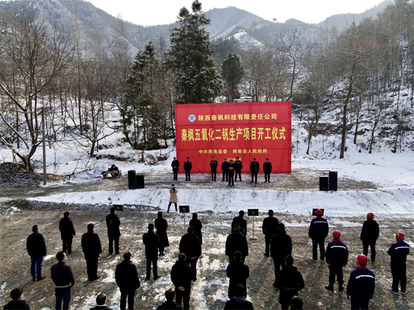 1767573148711024VUSJ.jpg 秦枫公司五氧化二钒建设项目正式开工.jpg